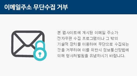 본 웹사이트에 게시된 이메일 주소가 전자우편 수집 프로그램이나 그 밖의 기술적 장치를 이용하여 무단으로 수집되는 것을 거부하며 이를 위반시 정보통신망법에 의해 형사처벌됨을 유념하시기 바랍니다.